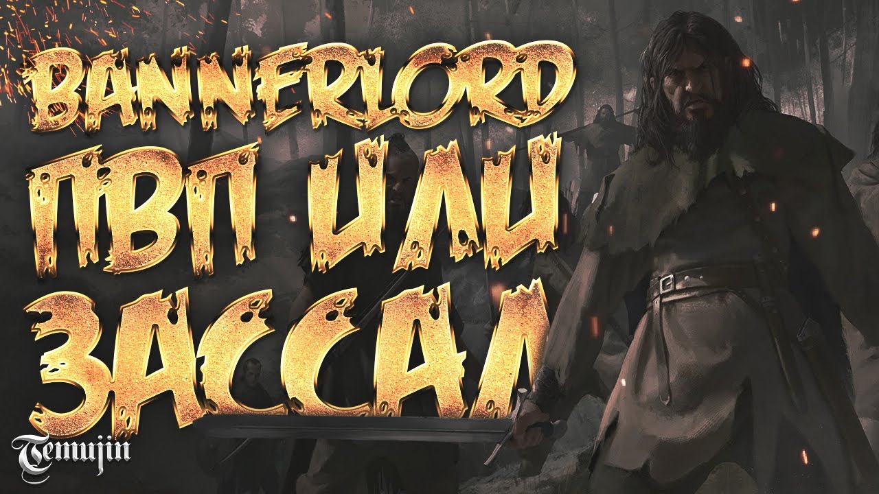 Гайд по pvp в Mount and blade bannerlord (побеждай в мультиплеере правильно)