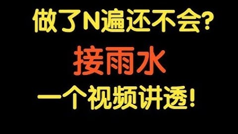 Trapping Rain Water 做了N遍还不会？一个视频讲透！【基础算法精讲 02】盛最多水的容器 | 接雨水 | 力扣 LeetCode 高频面试题
