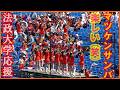 【マツケンサンバ（笑）】⭐️法政大学応援①東京六大学野球春季リーグ戦早大第２戦・2026.4.26(日）#法政大学