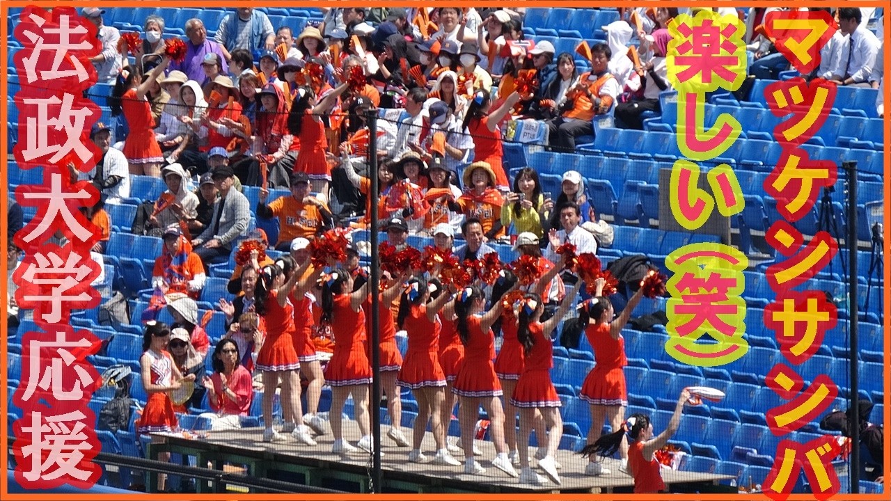 【マツケンサンバ（笑）】⭐️法政大学応援①東京六大学野球春季リーグ戦早大第２戦・2026.4.26(日）#法政大学