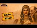 كليوباترا آخر فراعنة مصر القديمة القصة التي لا ترويها المسلسلات وثائقي ساخر وهادئ للنوم 