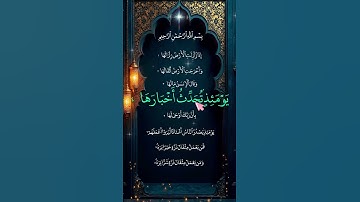 Surah Az-Zalzalah- সূরা যিলযাল -سورة الزلزلة