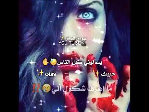 حبيبي يسالوني كل الناس حبيبك وين ما وين 