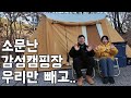 감성캠핑장에 와도 우린 현실캠핑..😌 ㅣ김포 여울지숲속캠핑장ㅣ현실캠핑
