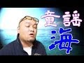 【歌ってみた】童謡　海【日本の歌100選】sing japanese classic song sea