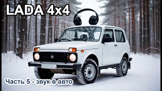 5. Ресивер DL Audio. Barracuda HALF-DSP - распаковка, установка на Нива 4x4