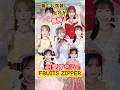 【FRUITS ZIPPER】全員優勝!一番くじ衣装が神すぎる。 #fruitszipper #ふるっぱー #アイドル #一番くじ #グッズ #アイドル