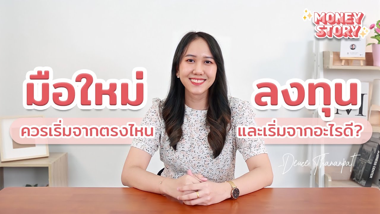 มือใหม่อยากลงทุน ควรเริ่มจากตรงไหนและเริ่มจากอะไรดี | #MoneyStoryTH