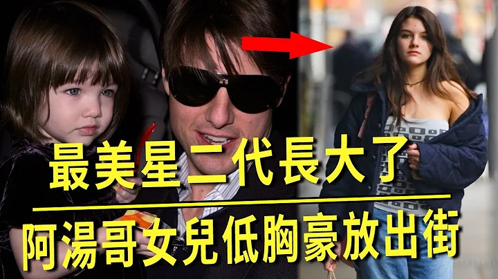 阿湯哥女兒低胸豪放出街，最美星二代長大了，天使面孔超模身材，比小時候更漂亮，巨星父親卻多年隱身 - 天天要聞