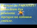 Пытаемся убрать трещину на лобовом стекле