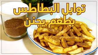 رشة توابل البطاطس المقليه التى يبحث عنها الجميع😋👌🏻🥔