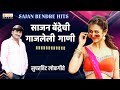 Sajan bendre nonstop songs       marathi song  orange music