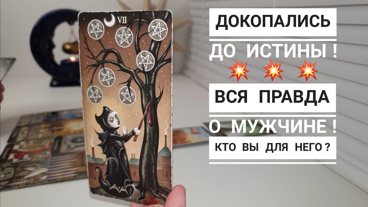 💯ВСЯ ПРАВДА О НЕМ‼️КТО ОН⁉️КТО ВЫ ДЛЯ НЕГО?💫