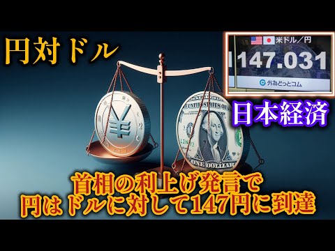 1か月ぶり1ドル147円台「円安」 首相の利上げ慎重発言などで#円#両替#日本経済#為替レート