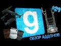 Обзор аддонов для Garry's mod #29 (Combine Weaponry, Combine Suits, Kleiner Teleporter)