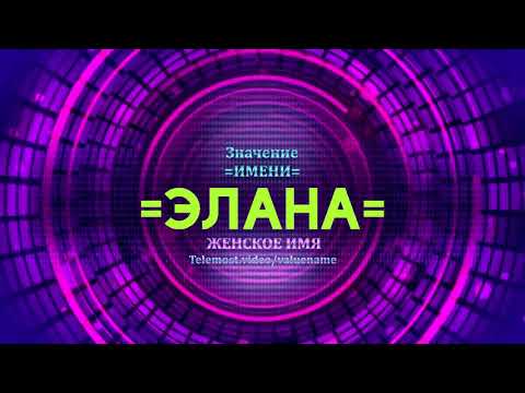 Значение имени Элана - Тайна имени