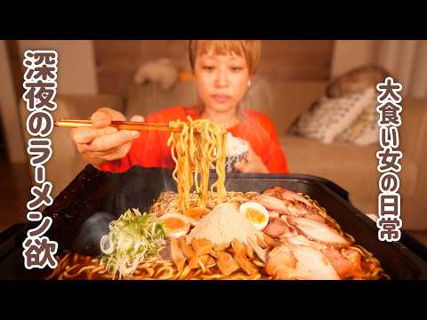 【大食い女の日常】抗えない深夜のラーメン欲をZUBAAAAN！で満たす。【大食い】【VLOG】