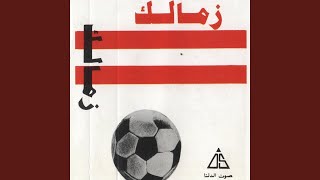 يازمالك ياحبي