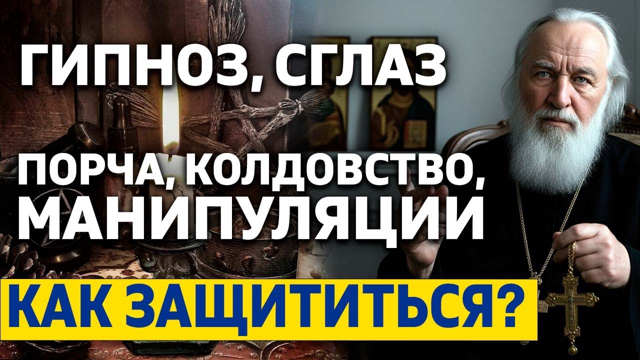 Гипноз, СГЛАЗ, ПОРЧА, КОЛДОВСТВО, манипуляции: как защититься? Сильный ответ священника