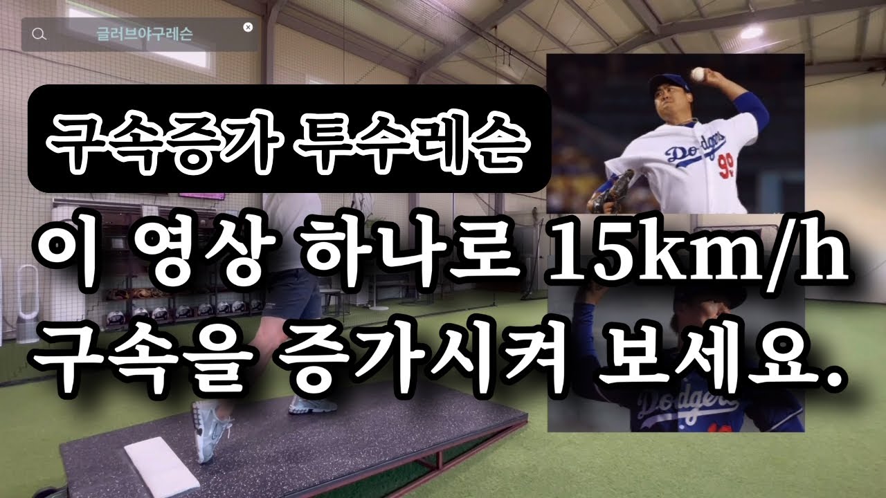 이 영상 하나로 진정한 투수가 되어 보세요[야구레슨]