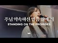 주님 약속하신 말씀 위에 서 마커스워십 소진영 인도 Standing On The Promises G Key 주님 약속하신 말씀 위에 서 마커스워십 소진영 인도 Standing On The Promises G Key