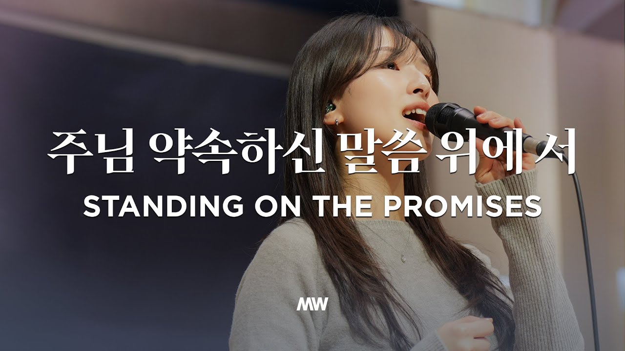 주님 약속하신 말씀 위에 서 - 마커스워십 | 소진영 인도 | Standing on the promises | G Key