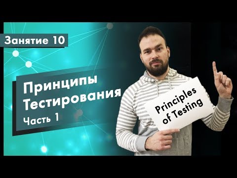 Курс Тестирование ПО. Занятие 10. Принципы тестирования - Часть 1 | QA START UP