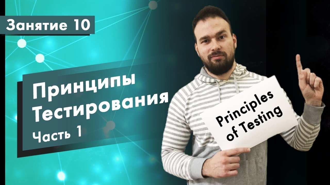 Принципы тестирования Принципы тестирования