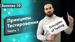 Курс Тестирование ПО. Занятие 10. Принципы тестирования - Часть 1 | QA START UP