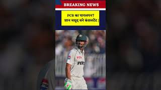 BREAKING NEWS: PCB का पागलपन? | शान मसूद बने कंसलटेंट |