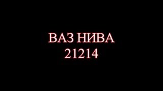 видео Амортизаторы на ниву 21213, 21214,