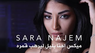 Sara Najem  - E7na Bleil El Yorheb Gomra Mix (Lyric Video) | سارة نجم - ميكس احنا بليل ليرهب قمره Resimi