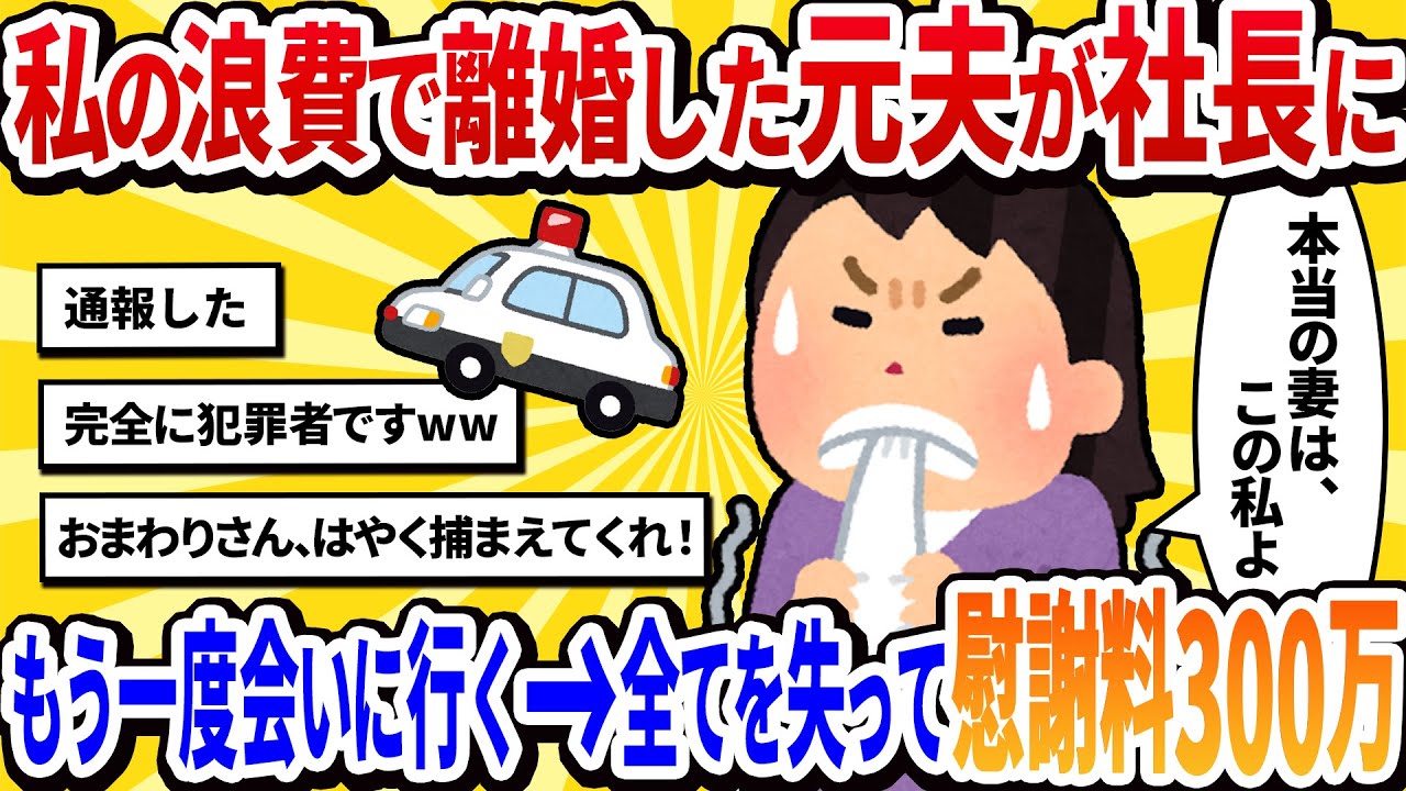 【汚嫁視点】私の浪費で離婚した元夫が起業して大成功…今更だけど、もう一度会いたい【2ch修羅場】