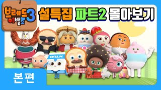 브레드이발소3 | 설특집 | 시즌3 파트2 몰아보기 |애니메이션/만화/디저트/animation/cartoon/dessert