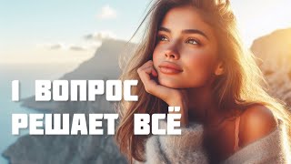 1 ВОПРОС решает ВСЁ | Волшебный коуч вопрос