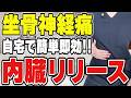 【初心者向け】自宅で誰でも簡単!坐骨神経痛即効内臓リリース!