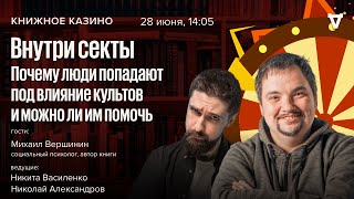 Внутри секты. Почему люди попадают под влияние культов и можно ли им помочь/ Книжное казино/28.06.25