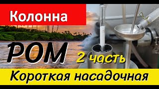 видео: Классический ром на короткой насадочной колонне картинка: Классический ром на короткой насадочной колонне