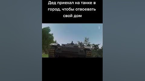 Дед приехал на танке в город, чтобы отвоевать свой дом