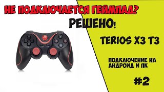 НЕ ПОДКЛЮЧАЕТСЯ BLUETOOTH ГЕЙМПАД TERIOS X3 T3 (АНДРОИД, ПК)