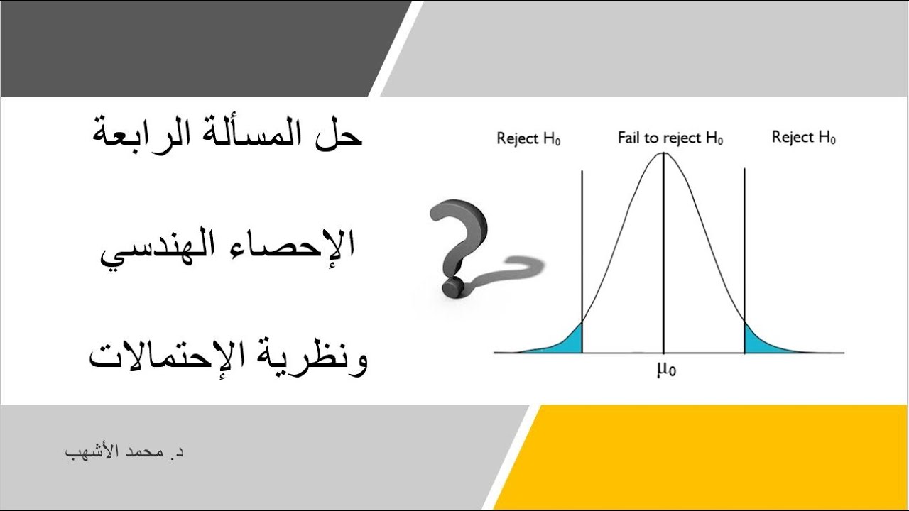 Final 1-4: Test of Hypothesis Example شرح حل مسألة إختبار الفروض