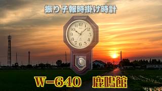 懐かしいボンボン時計「W-640 振り子報時電波掛け時計 鹿鳴館DX」