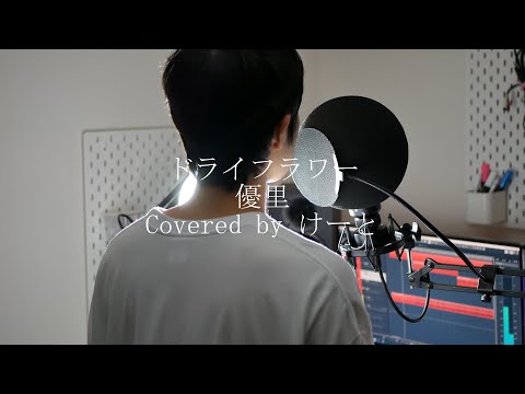 優声で「ドライフラワー / 優里」歌ってみた【けーと】[Covered " Dried flowers / Yuri " with a soft voice.]