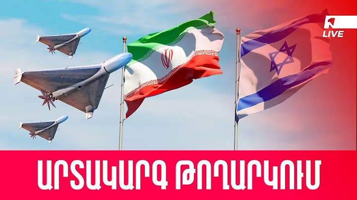 ԻՐԱՆ-ԻՍՐԱՅԵԼ ՊԱՏԵՐԱԶՄԻ 6-ՐԴ ՕՐԸ․ ՊԱՏԵՐԱԶՄԸ ՇԱՐՈՒՆԱԿՎՈՒՄ Է, ԻՐԱՎԻՃԱԿՆ ԱՎԵԼԻ Է ՍՐՎՈՒՄ ԵՎ ԹԵԺԱՆՈՒՄ