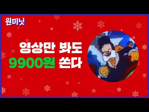 [<strong>원미닛</strong>] 느슨한 연말에 긴장감을 주는 T우주 등장😎 나홀로 연말 BEST5🎁