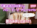 ふわもち☆成功『春よ恋100＃1』パン・ド・ミ【ホームベーカリー】