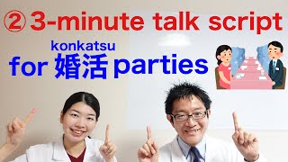 3-minute talk script for Konkatsu parties 【Relationship Lab from Japan】
