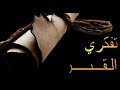 قصيدة لسيدي لخضر بن خلوف تفكري ليلة القبر واش تواسي
