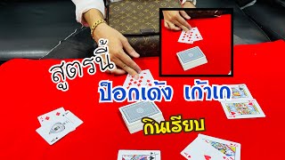 ป็อกเด้ง เก้าเกเล่นยังไงให้ได้เปรียบ สายไพ่!! ต้องดูคลิปนี้ #กระเป๋าซ่อนไพ่ช่างบอย screenshot 5