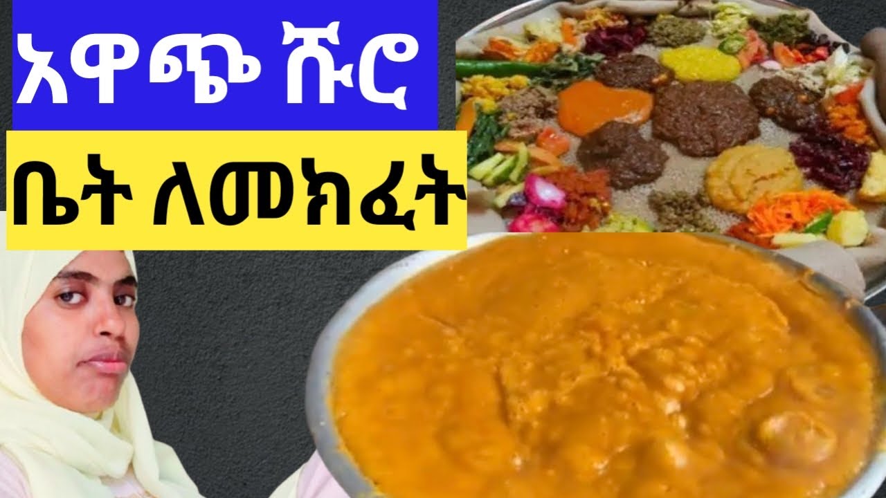 በትንሽ ካፒታል ሹሮ ቤት ለመክፈት የሚያስፈልጉ ነገሮች